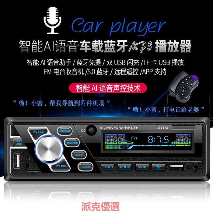 精品12V24V通用語音聲控車載收音機汽車MP3播放器插卡主機