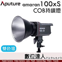 Aputure 愛圖仕 Amaran COB 100Xs LED 聚光燈［雙色溫］持續燈 攝影燈 補光燈