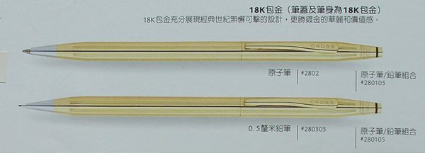 【優力文具】絕版逸品  CROSS Century 高仕經典世紀系列 18K包金原子筆(2802)