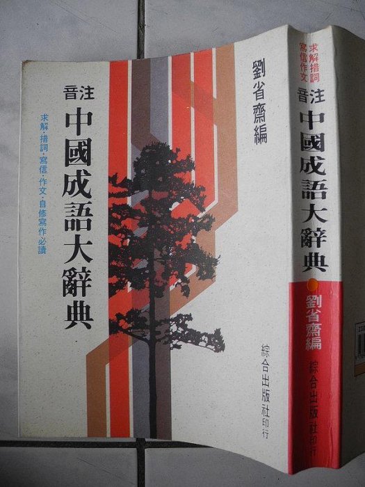 橫珈二手書【  注音中國成語大辭典   劉省齋 著   】 綜合   出版  2001 年 編號:RG