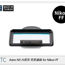 ☆閃新☆STC Clip Filter Astro NS 內置型星景濾鏡 for Nikon FF (公司貨)