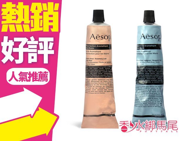 ◐香水綁馬尾◐Aesop 賦活芳香護手霜 // 尊尚芳香護手霜 75ml