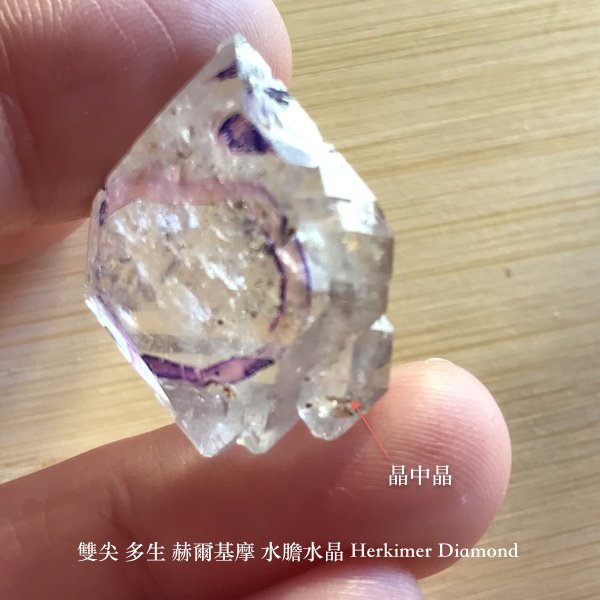 雙尖 多生 水膽水晶 晶中晶 赫基摩水晶 赫爾基摩水晶 Herkimer Diamond 編號H108