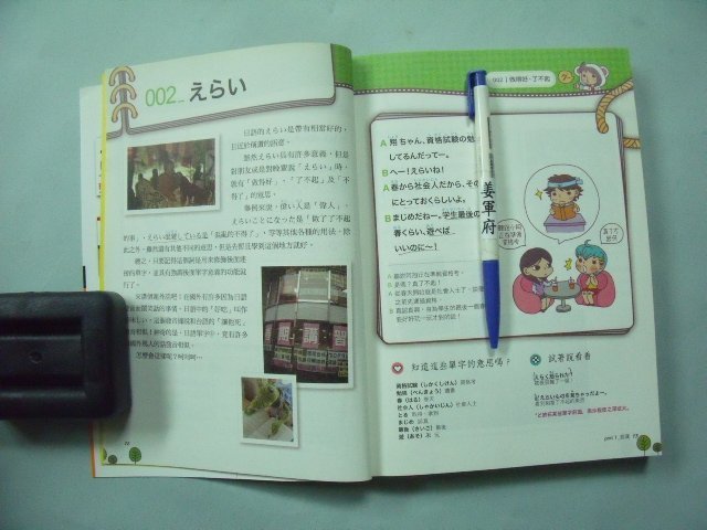 【姜軍府】《一天看完的流行生活日語1書＋1MP3光碟！》2010年 奈良夕里枝著 國際學村出版 日文