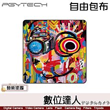 【數位達人】PGYTECH 自由包布 拭淨布［M］保護墊 收納 防刮 / 納米技術處理 水洗不變形