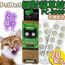 【🐱🐶培菓寵物48H出貨🐰🐹】Pet Best》PC-E089 絕對貓草錠-20錠入 特價110元(自取不打折)
