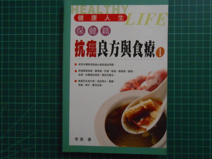 《 抗癌良方與食療1+2~~保健篇  》2本合售   李南著   幾乎全新【CS超聖文化2讚】