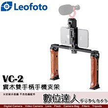 【數位達人】Leofoto 徠圖 VC-2 實木雙手柄手機支架 套組 / VC2 木質手柄 可裝麥克風 補光 魔術手臂