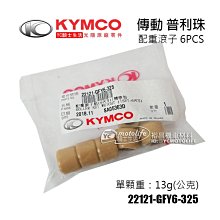 YC騎士生活_KYMCO光陽原廠（13g）普利珠 6顆 GY6 配重滾子 普力珠 普立珠 22121-GFY6-325