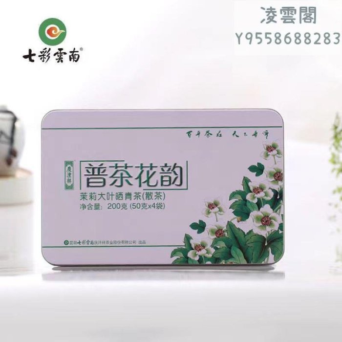 【老同志】七彩雲南普茶花韻慶灃祥茉莉普洱茶生茶散茶雲南古樹200g/鐵盒凌雲閣茶葉