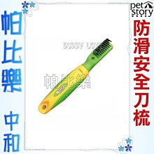 ◇◇帕比樂◇◇【美容用品】 寵愛物語．專業安全刀梳(138817),切解毛髮結球安全又快速