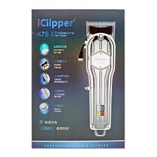 『山姆百貨』iClipper 全金屬 漸變 專業美式油頭電剪  K7S 銀色 100-240V 電推 電動理髮器