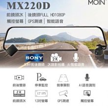 含稅【MOIN】MX220D 12吋全屏2K/1440P觸控電子式後照鏡行車紀錄器