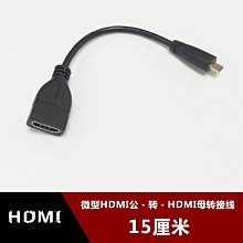 微型Micro HDMI公頭轉標準HDMI母口轉接線 D型高清視頻線轉換線 w1129-200822[407839]