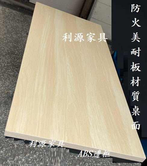 【中和利源店面專業家 】【台灣製】全新 2x3.5 尺 仿實木 美耐板材質 105X60 會客 會議 餐桌 辦公桌 長方