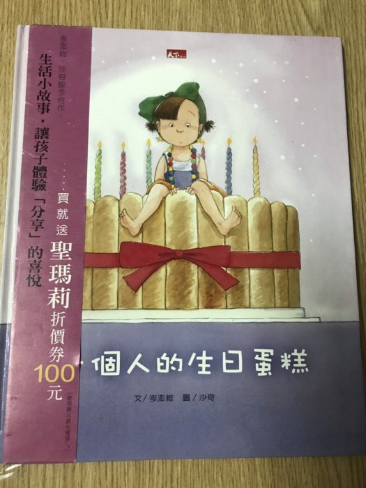 【MY便宜二手書/童書】一個人的生日蛋糕│岑澎雄│天下雜誌