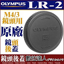 【數位達人】OLYMPUS LR-2 鏡頭後蓋 原廠鏡頭後蓋 Panasonic M4/3 也可使用