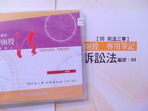 2009年~【高晉 刑事訴訟法 CD函授(30堂)(送總複習)】高考.三等.律師司法官~志光保成~