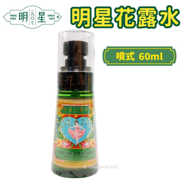 明星花露水小噴霧罐60ml /一瓶入(促200) 正牌經典花露水香水消毒酒精