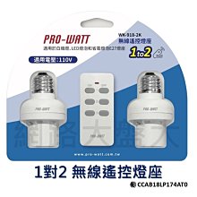 #網路大盤大#最新 PRO-WATT 一對二 無線遙控燈座 WK-918-2K 搖控燈座 E27燈座 白熾燈 LED燈泡