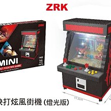 --庫米--ZRK mini 鑽石積木7808 快打炫風街機 迷你積木 益智積木 燈光版