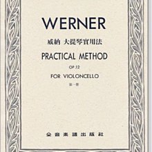 【愛樂城堡】大提琴譜=WERNER PRACTICAL METHOD Op.12威納 大提琴實用法(1)