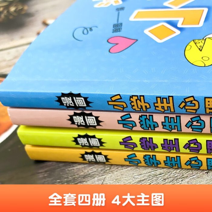 特價!正常發貨 漫畫小學生心理 全四冊 心理學 兒童發展教育書籍社交力自信力自控力積極力認知行為情緒管理與性格培養繪本心理學書籍