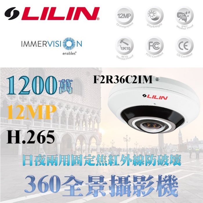 LILIN 利凌 F2R36C2IM 12MP 日夜兩用固定焦 1200萬畫素 PoE 全景網路攝影機-最新產品