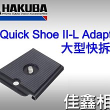 ＠佳鑫相機＠（全新）HAKUBA 大型快拆板QUICK SHOE II-L ADAPTER (通用UN大型快拆座)日本製