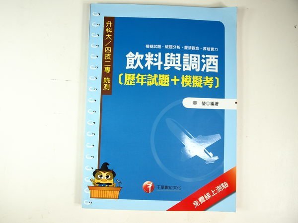 【考試院二手書】《飲料與調酒[歷年試題+模擬考]》│千華│畢瑩│八成新(11E15)