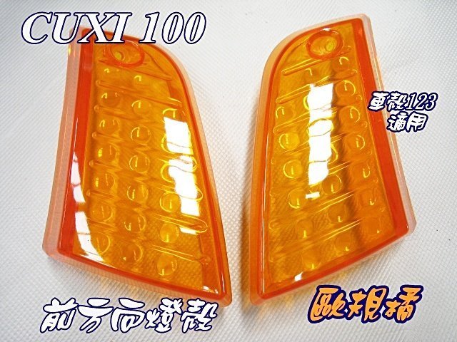 【水車殼】山葉 舊CUXI 100 前方向燈殼L/R$130+後方向燈座L/R$450=$580元 舊QC 歐規橘色