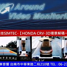 通豪汽車音響 興運科技SIMTEC-【HONDA CRV-3D環景解碼一體機】