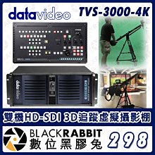 數位黑膠兔【 Datavideo TVS-3000-4K 雙機4K-SDI 3D追蹤虛擬攝影棚 】導播系統 公司貨 AR