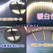 300晶 裸版 省電晶片 5050 5米 燈條 1米60晶 特亮 崁燈 氣氛 武轎 照明 深藍 冷綠 暖白