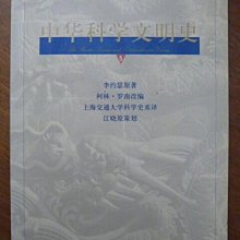 天母二手書店**中華科學文明史5上海人民出版社英．李約瑟著；羅南改編；上海交大科學史系譯2003/07