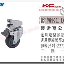 凱西影視器材 KUPO KC-080S 煞車輪 3個 適用22x22mm 方形腳管 燈架 輪子 腳輪 320M 330M