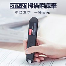 【東京數位】全新 翻譯機 贈保護套+貼膜X2 STP-21掃描翻譯筆 即掃即翻 智能語音 Wifi 離線翻譯 AI助手