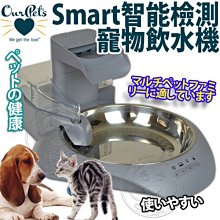 【🐱🐶培菓寵物48H出貨🐰🐹】OurPets》Smart智能檢測寵物飲水機 特價4499元