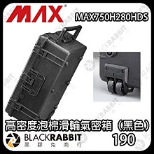 黑膠兔商行【 MAX Cases MAX750H280HDS 高密度泡棉滑輪氣密箱 】 登機箱 滑輪 氣密箱 防撞箱