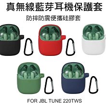 *Phone寶*JBL TUNE 220TWS 真無線運動藍芽耳機 保護套 防摔套 硅膠套 耳機收納包 附掛勾