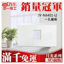 JY-N6401-LI 一孔蓋板中一電工月光基本款系列【東益氏】另售Panasonic GLATIMA全系列 星光全系列