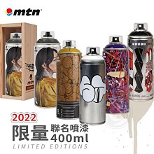 『ART小舖』MTN西班牙蒙大拿 藝術家聯名限量噴漆罐(2022) 400ml 單罐