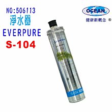 【巡航淨水】S-104濾水器Everpure濾心.淨水器.過濾器另售S100、H104、BH2、4DC.貨號:6113