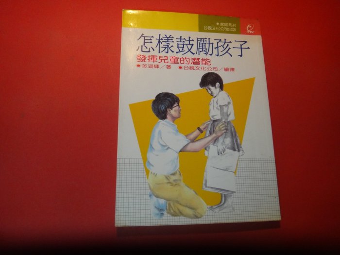 【愛悅二手書坊 12-26】怎樣鼓勵孩子：發揮兒童的潛能    多湖輝/著    臺視文化