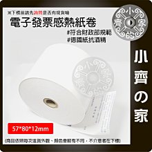 【現貨】57*80*12mm 電子發票感熱紙卷 發票 公版 符合財政部規範 德國紙抗酒精 發票紙 小齊的家