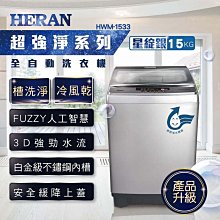 【台南家電館】HERAN禾聯15公斤全自動洗衣機 星綻銀 強勁系列 《HWM-1533》