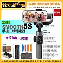 現貨 公司貨保固18個月 ZHIYUN智雲 SMOOTH 5S 三軸手機穩定器 套裝 防抖VLOG手持拍攝