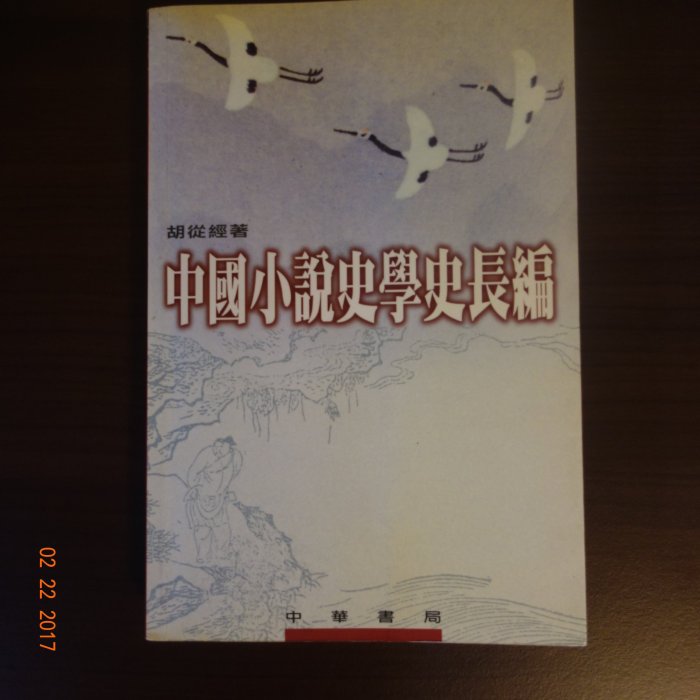 【絕版書】中國小說史學史長編（胡從經，中華書局）