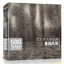 【福爾摩沙書齋】500年大師經典素描風景