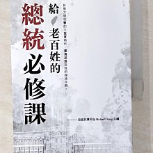 【書寶二手書T1／政治_CKP】給老百姓的總統必修課_張鎮洲